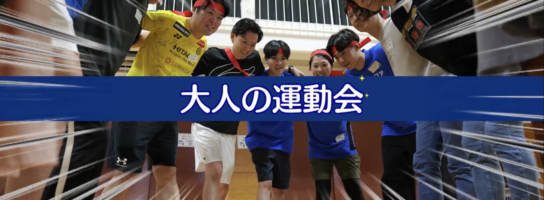 大人の運動会!?創業6周年イベントムービー