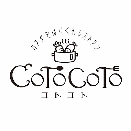カラダをはぐくむレストラン　コトコト