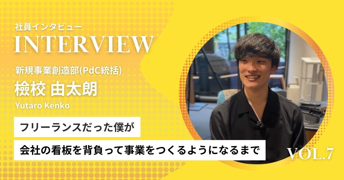 【社員インタビューVol.7】フリーランスだった僕が、会社の看板を背負って事業をつくるようになるまで