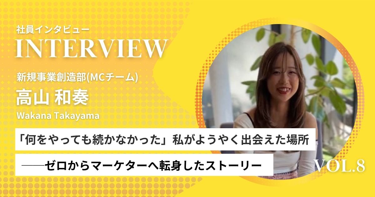【社員インタビューVol.8】「何をやっても続かなかった」私がようやく出会えた場所──ゼロからマーケターへ転身したストーリー