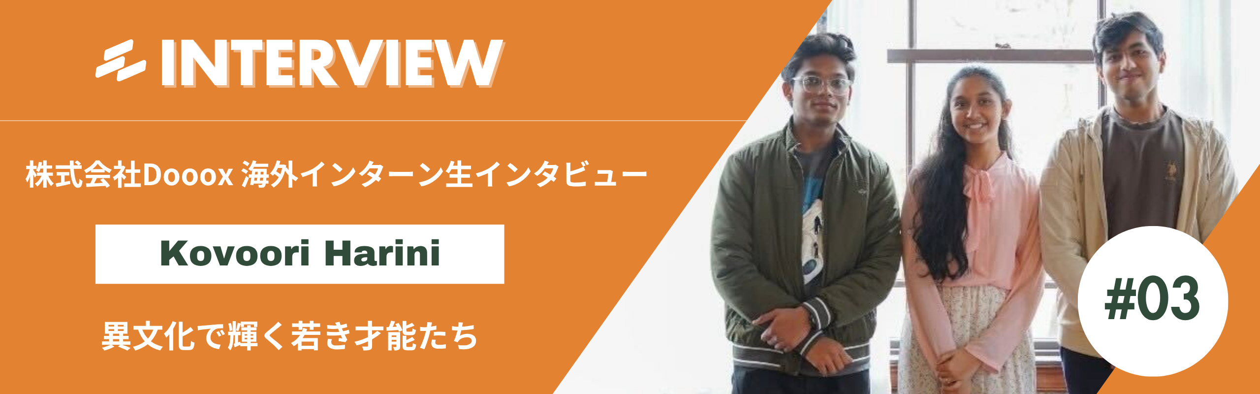 異文化で輝く若き才能たち：Doooxのインド人インターン生に迫る#3