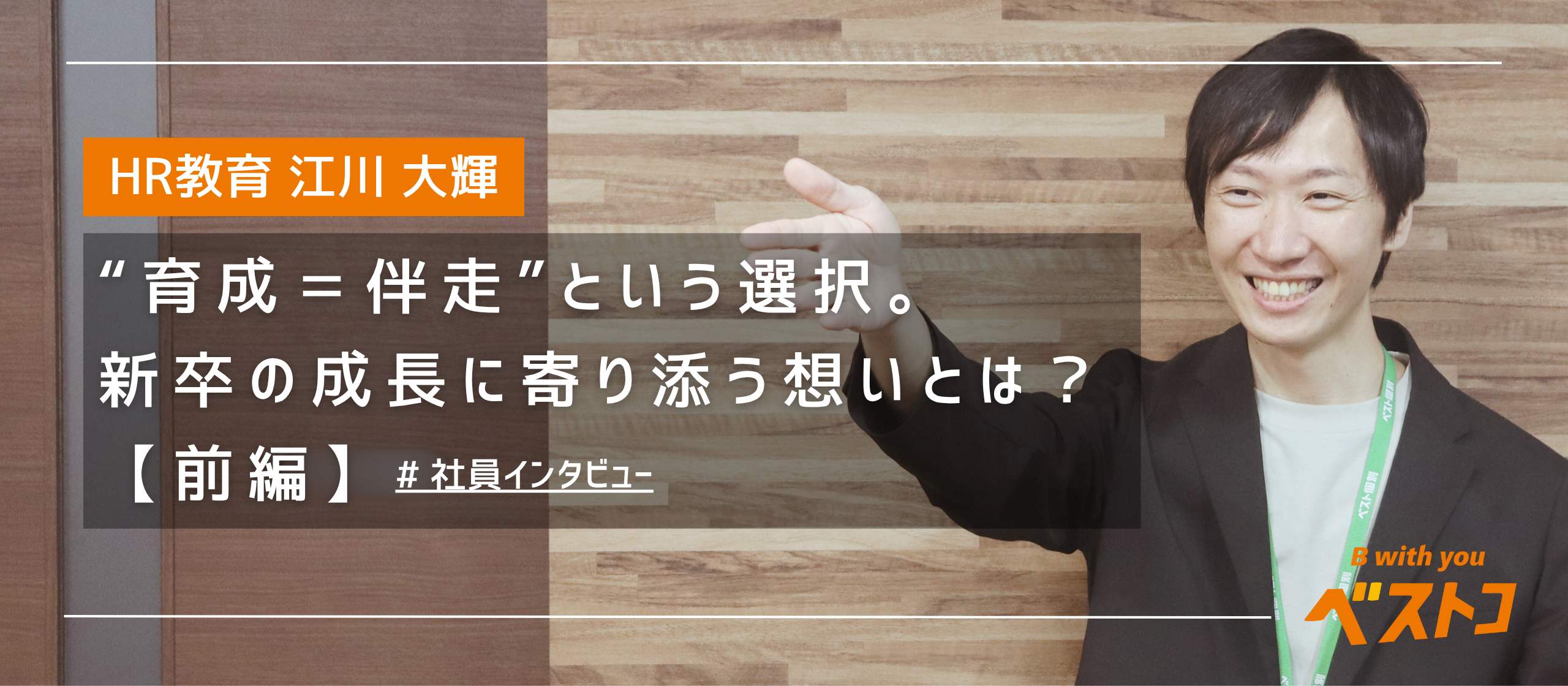 【新卒教育】“育成＝伴走”という選択。新卒の成長に寄り添う「想い」とは？【前編】