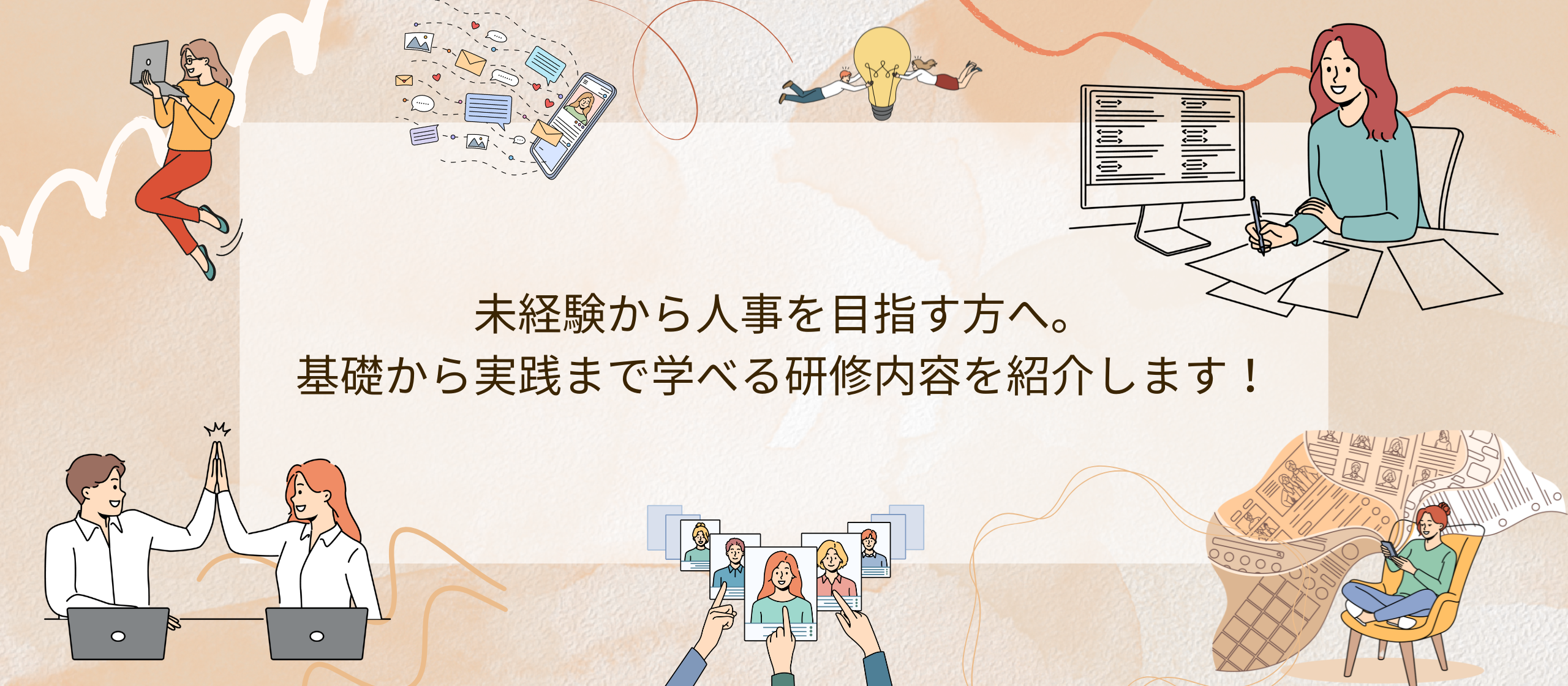 ［中途］未経験から人事を目指す方へ。基礎から実践まで学べる研修内容を紹介します！