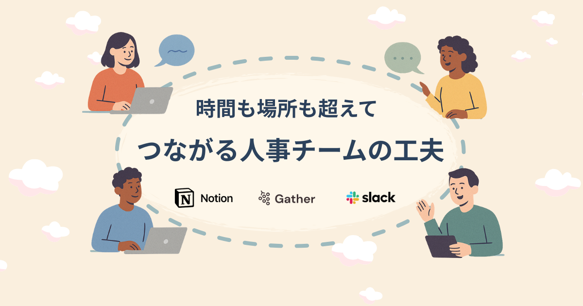 人事チームの『つながり』はこうしてつくる！3つのツール活用術