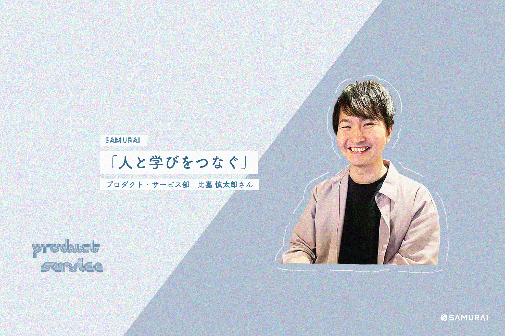【プロダクト・サービス部】人と学びをつなぎ、IT教育を下支え！知識をキャッチアップし、社内の業務改善に取り組む