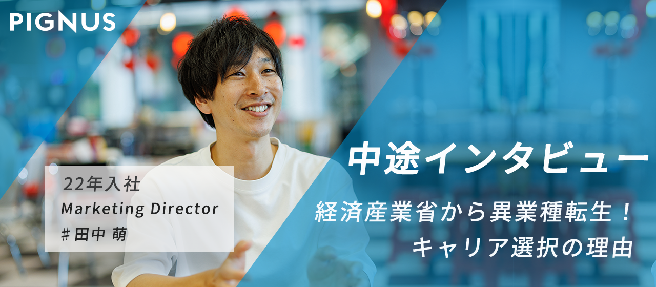 【中途インタビューvol.1】経済産業省からの異業種転生。キャリア選択の理由