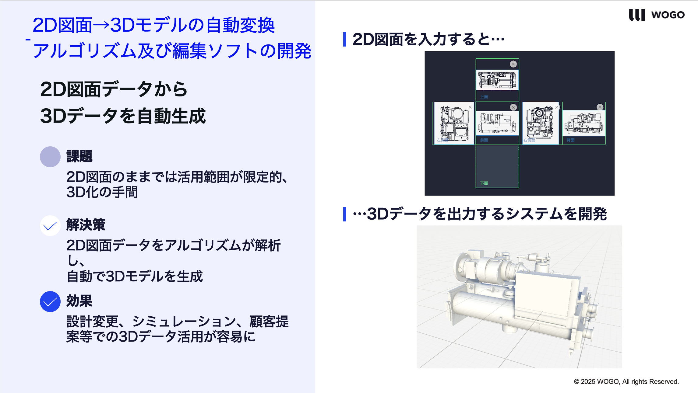 2D図面から3Dモデルを自動生成する専用編集ソフトを三機工業(株)と共同で開発 by 株式会社WOGO