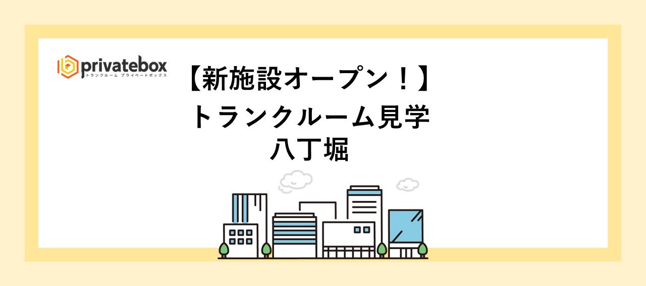 新施設の見学へ【八丁堀】