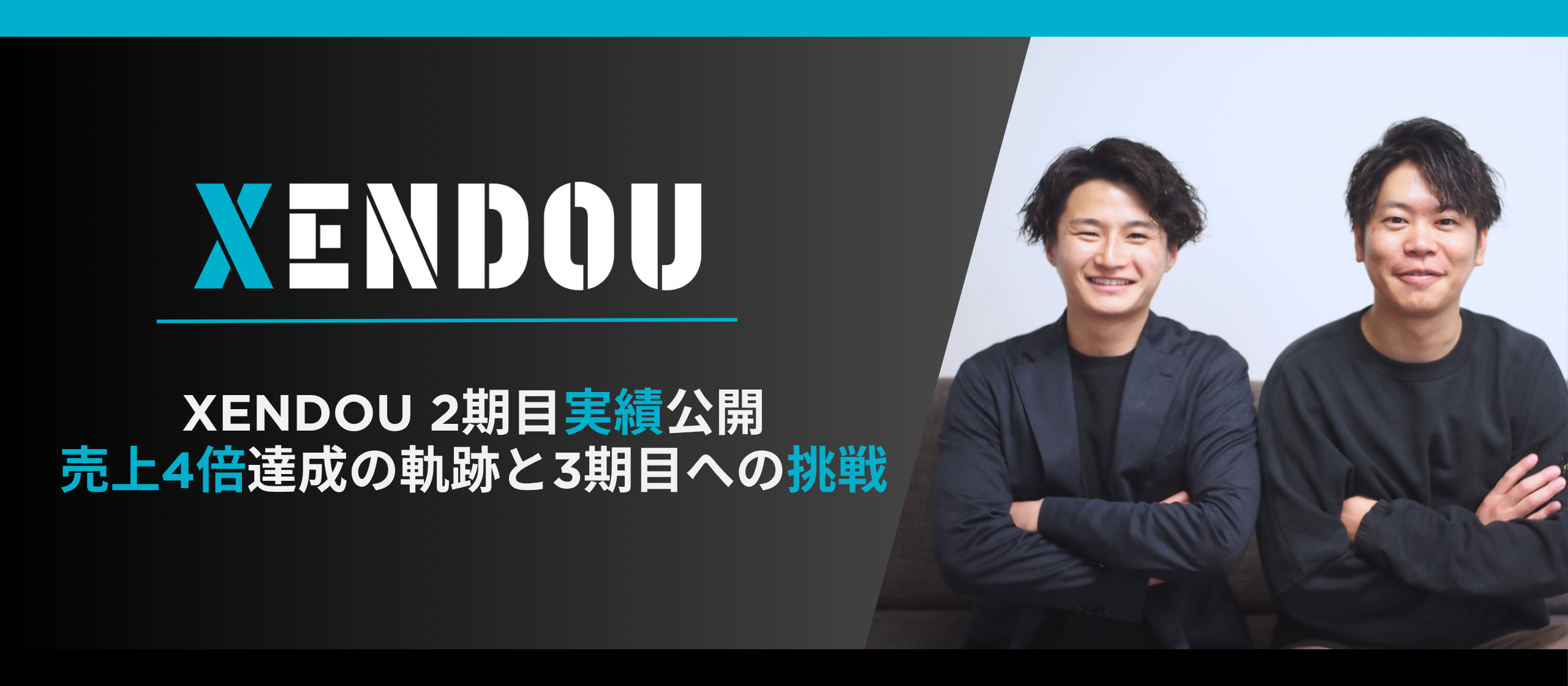 〈成長の証〉XENDOU 2期目実績公開！売上4倍達成の軌跡と3期目への挑戦
