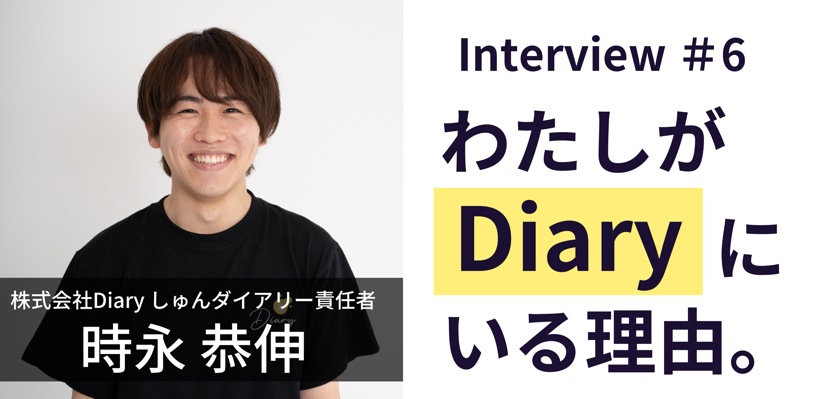 【社員紹介 vol.6】視聴者だった私が、今“しゅんダイアリー”をつくる側になっている理由