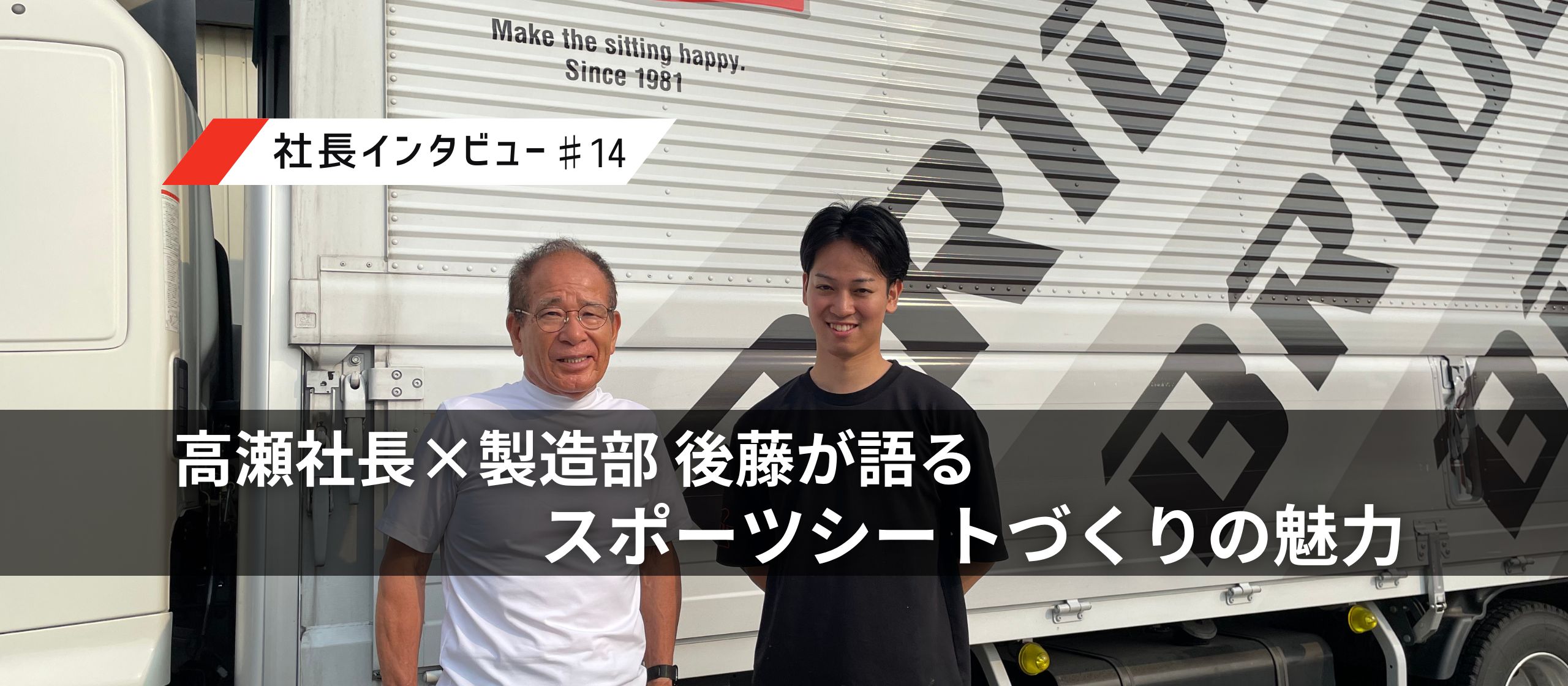 【BRIDEの仕事を深掘り】高瀬社長×製造部・後藤が語るスポーツシートづくりの魅力