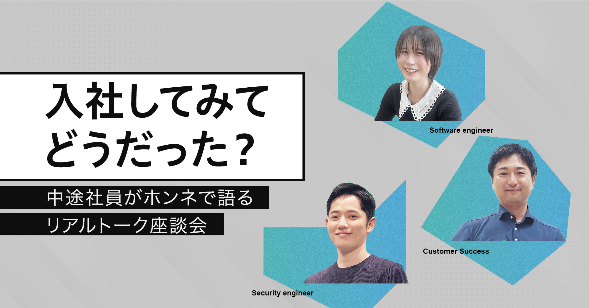 入社してみてどうだった？中途社員がホンネで語るリアルトーク座談会