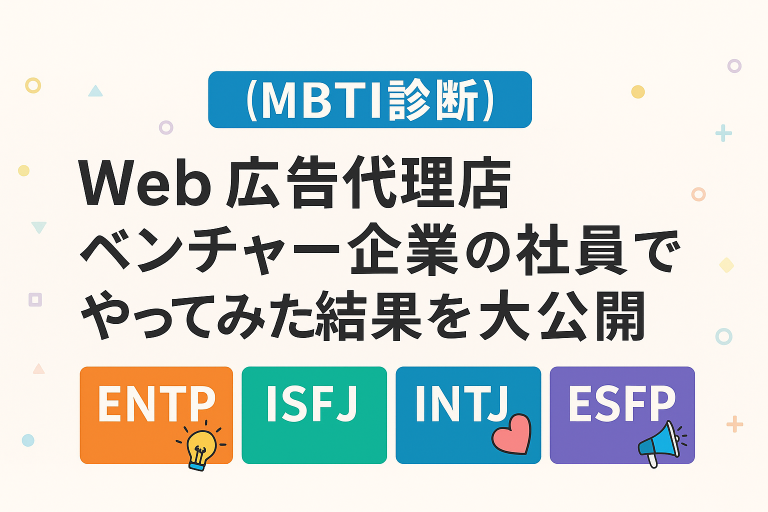 【MBTI診断】Web広告代理店ベンチャー企業の社員でやってみた結果を大公開