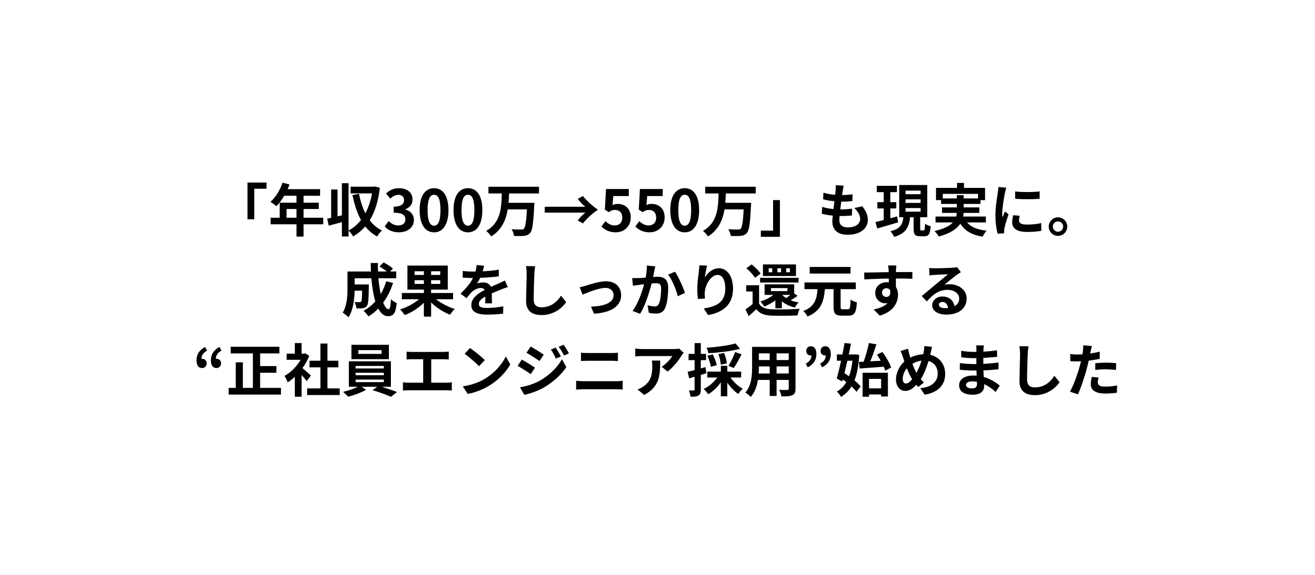 「年収300万→550万」も現実に。成果をしっかり還元する“正社員エンジニア採用”始めました