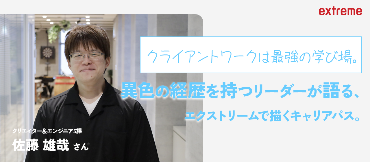 【社員紹介#3】クライアントワークは最強の学び場。 異色の経歴を持つリーダーが語る、エクストリームで描くキャリアパス。