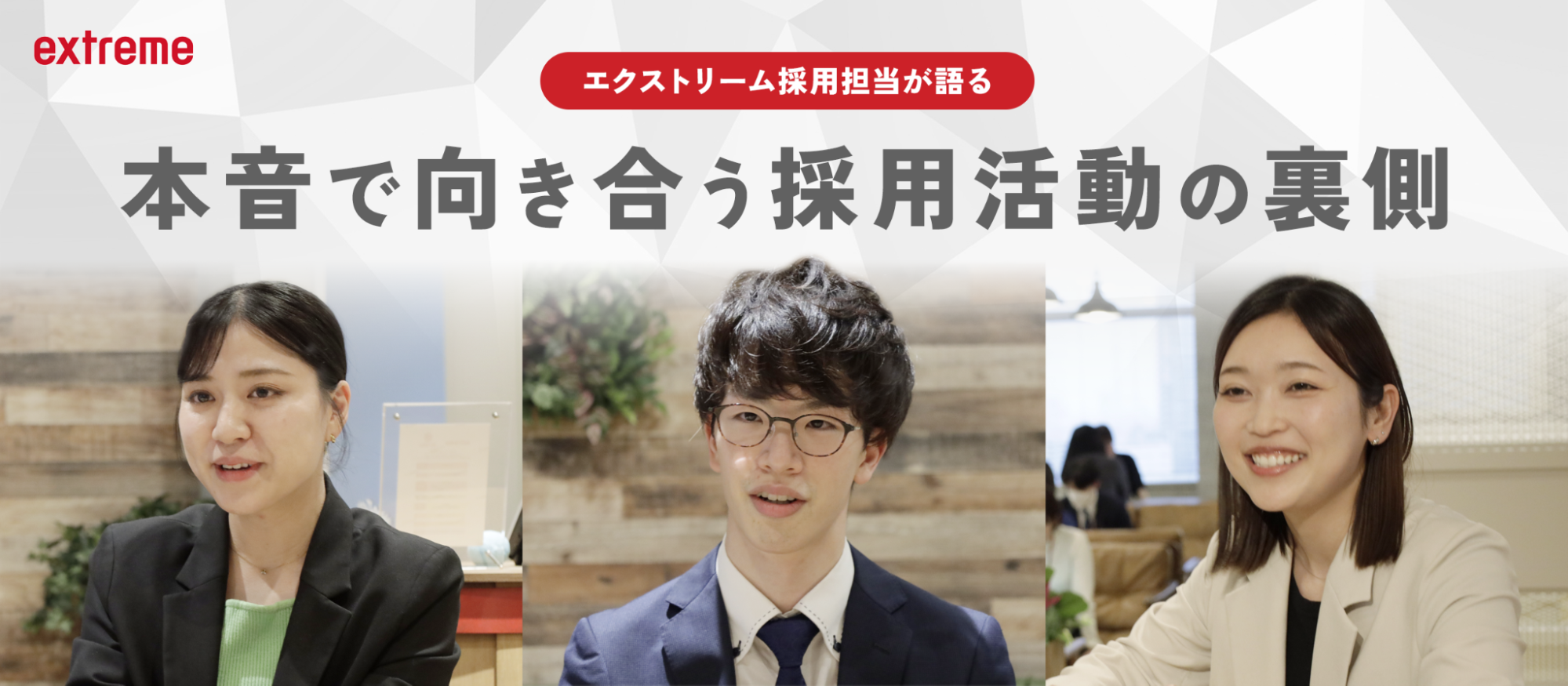 あなたの『やりたいこと』を聞かせてください。エクストリーム採用担当が語る、候補者と本音で向き合う採用活動の裏側。