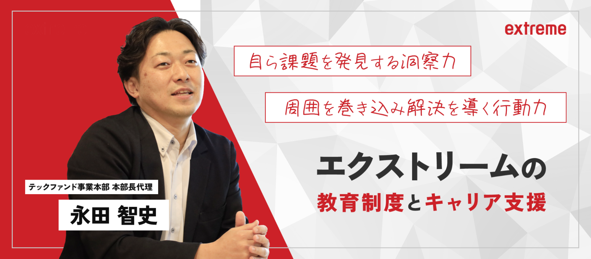 【講師が語る】「自ら課題を発見する洞察力」と「周囲を巻き込み解決へ導く行動力」を育む。エクストリームの教育制度とキャリア支援。