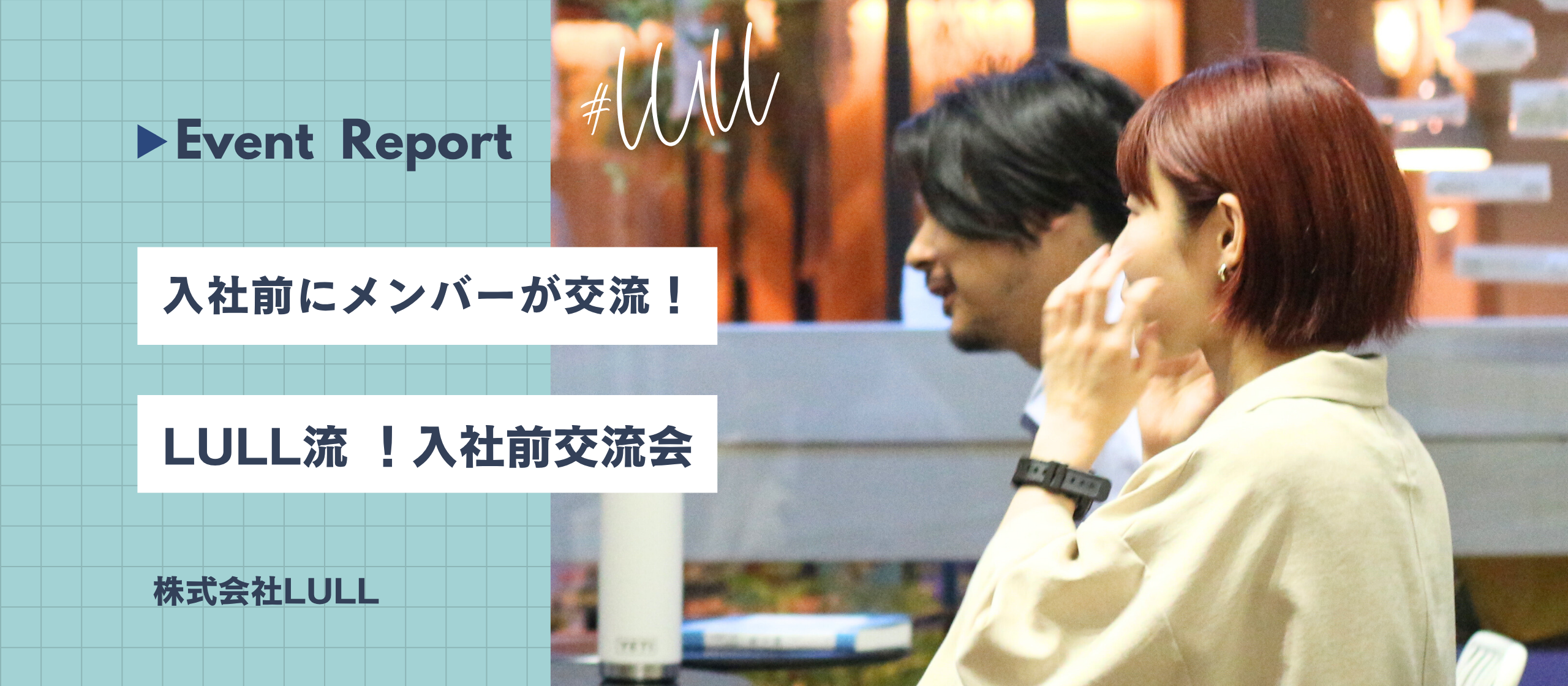【レポ】🎉入社前交流会レポート｜LULL流カジュアル交流で未来を描く