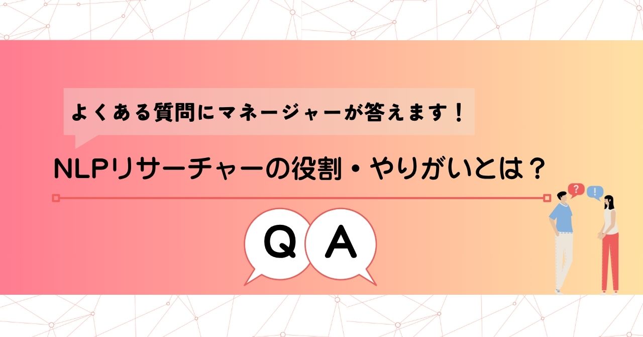 【よくある質問にマネージャーが答えます】自然言語処理リサーチャーの役割・やりがいとは？