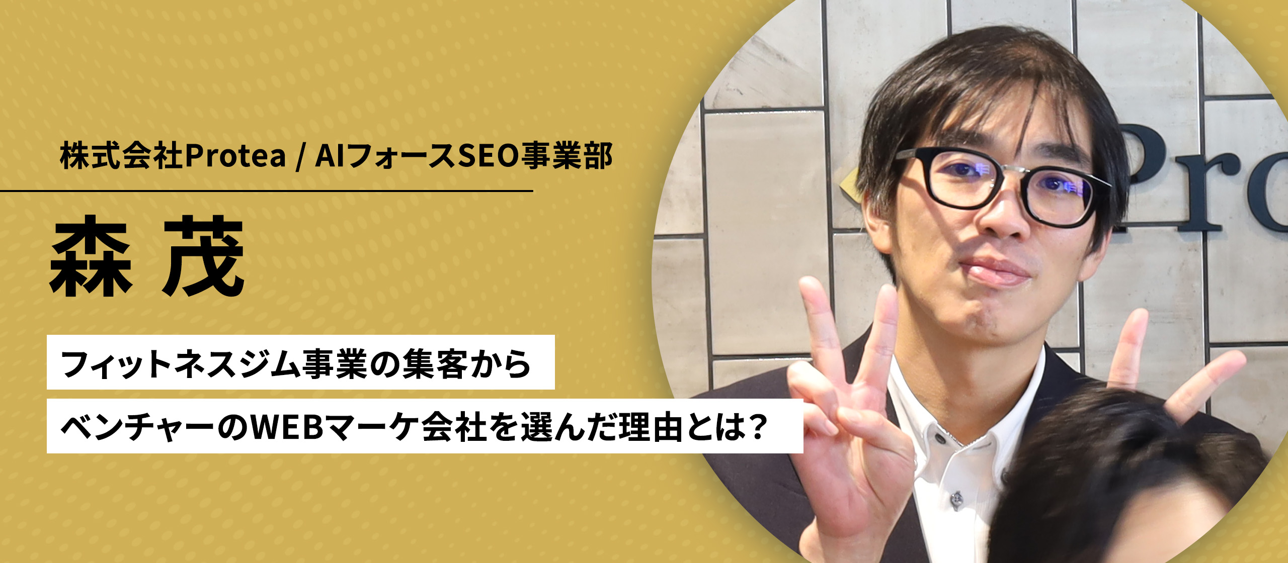 【社員インタビュー Vol.3】フィットネスジム事業の集客からベンチャーのWEBマーケ会社を選んだ理由とは？