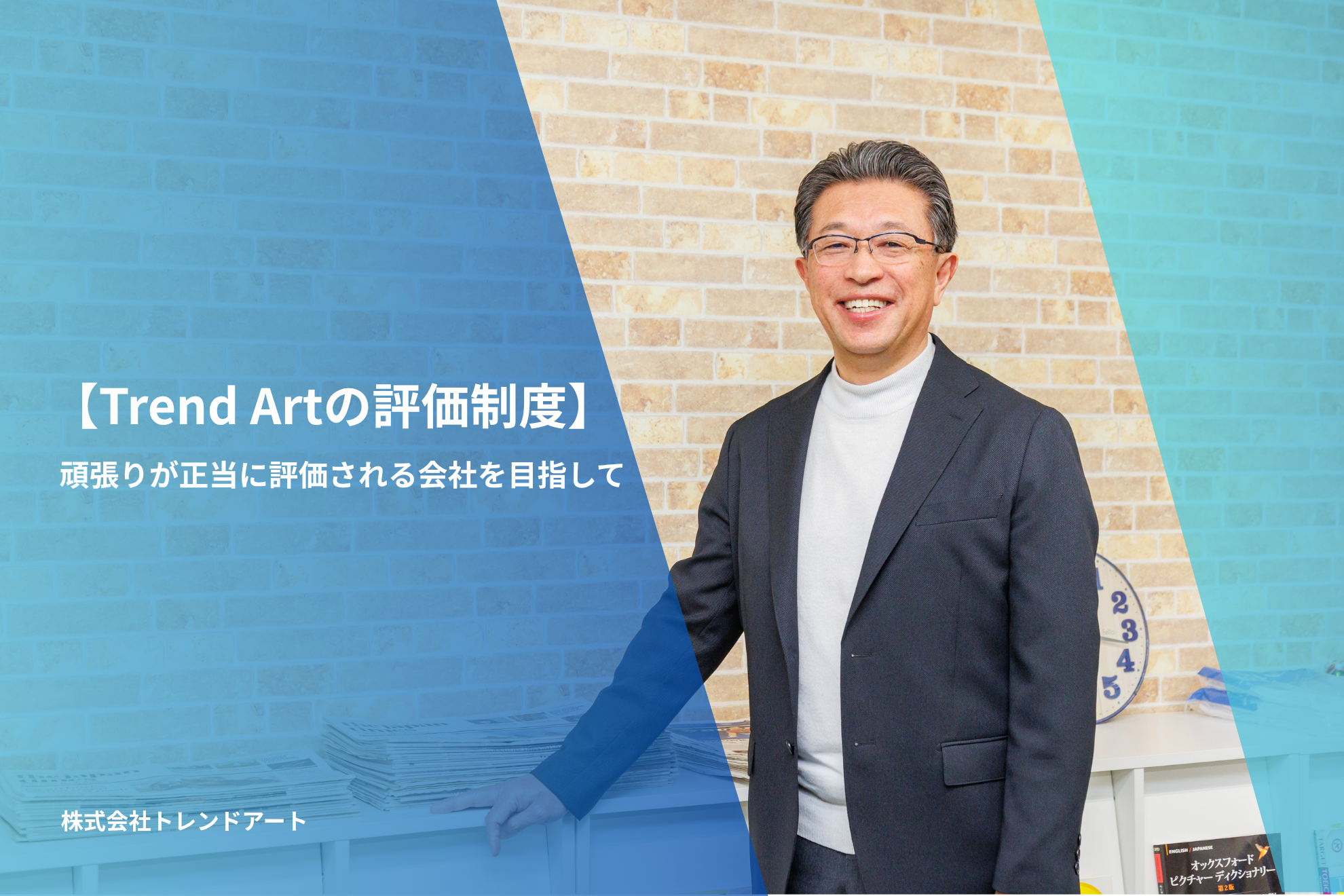 【トレンドアートの評価制度】社長との直接対話×客観的評価で、一人ひとりの成長を支える独自の仕組み