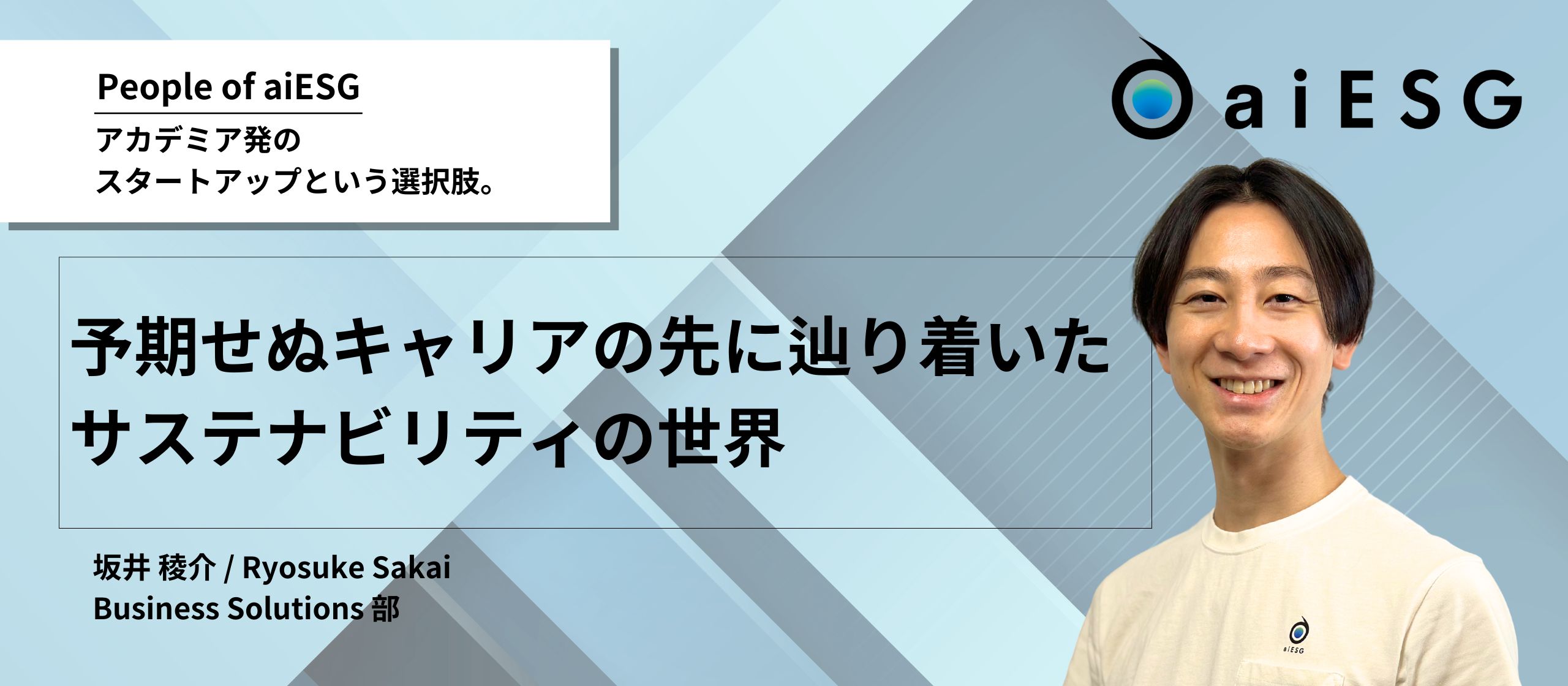 【People of aiESG】予期せぬキャリアの先に辿り着いたサステナビリティの世界｜Business Solution 部 坂井稜介
