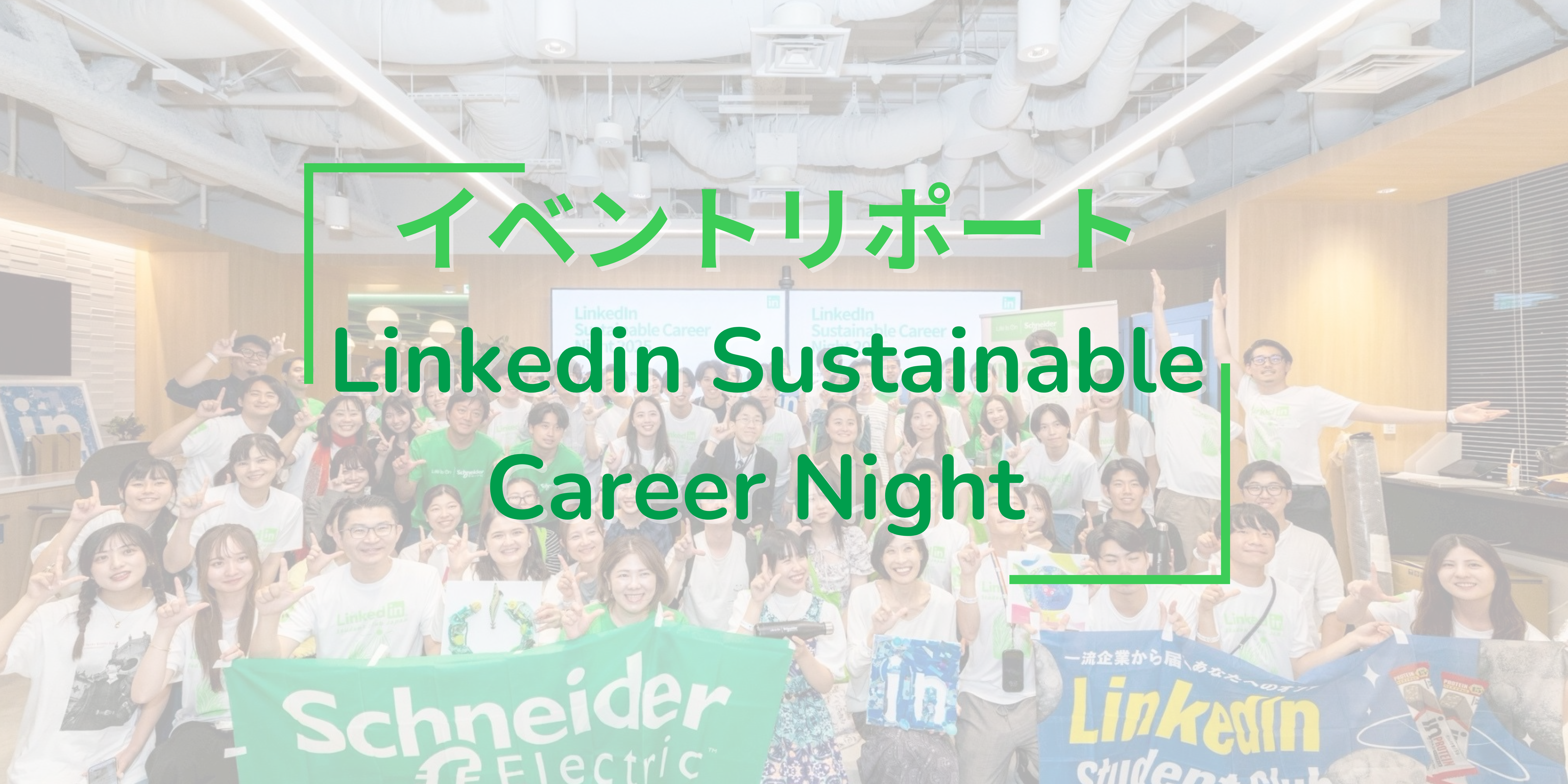 🌿シュナイダーと一緒に学ぶ、サステナブルキャリアナイトの【イベントリポート】