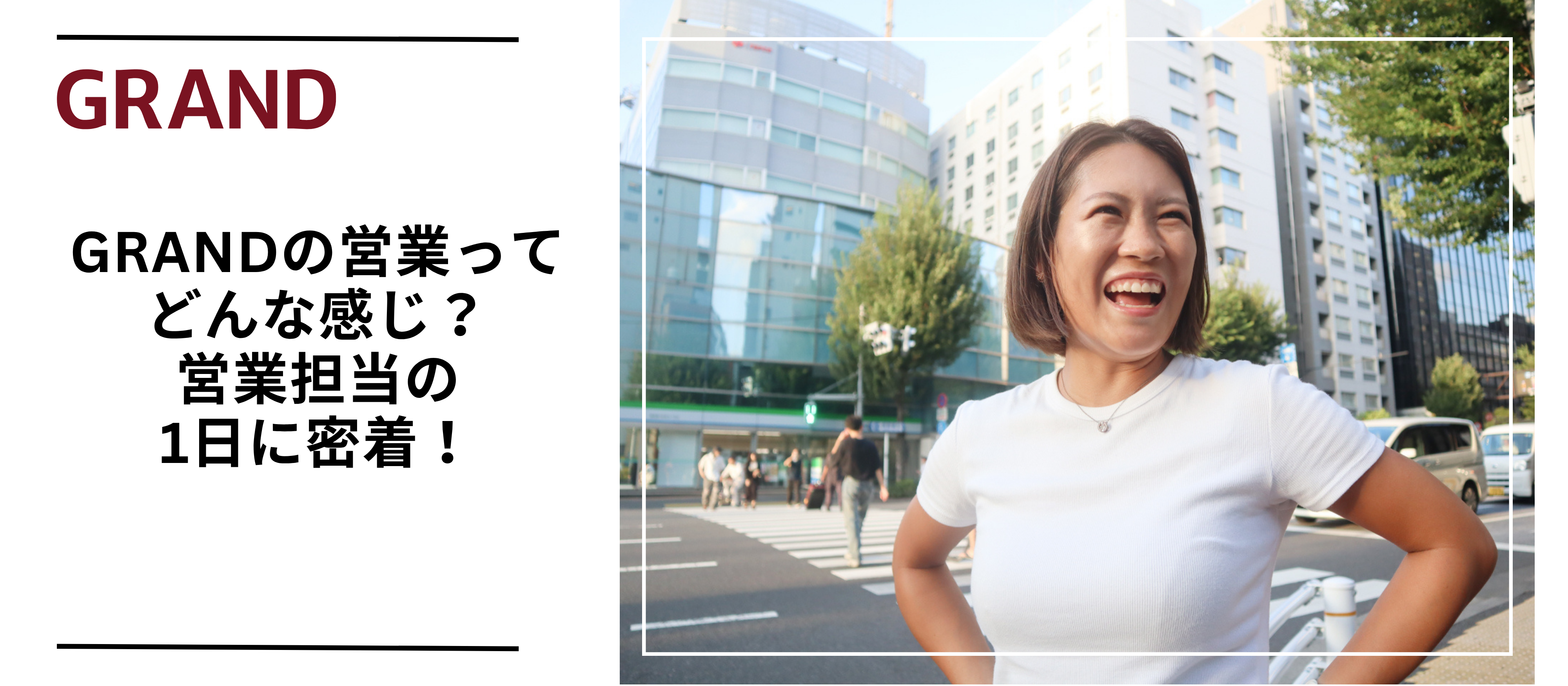 【社員インタビュー】営業担当の1日に密着！GRANDの1日は、こんな感じです！
