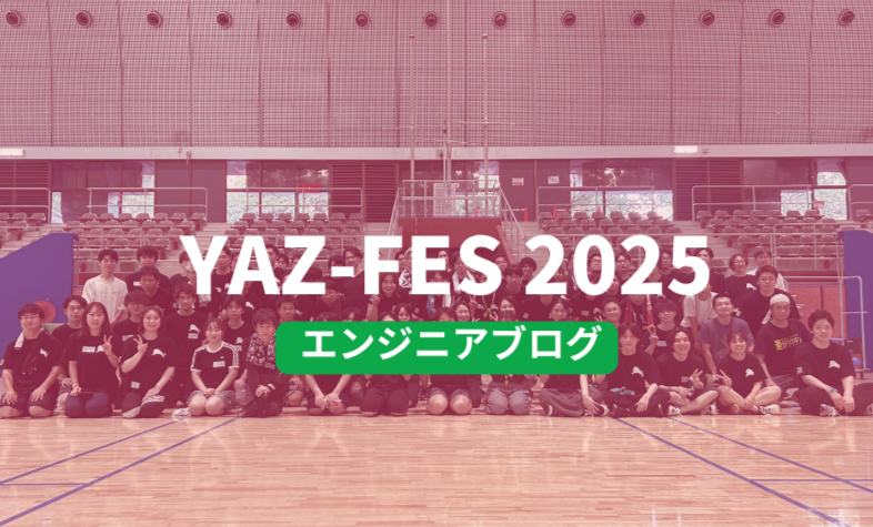 エンジニアの運動会【YAZ-FES④】