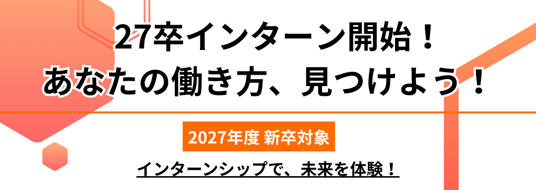 【27卒の皆さん必見！】あなたの働き方を見つけよう！2027年度新卒対象インターンシップ、ついに開始！