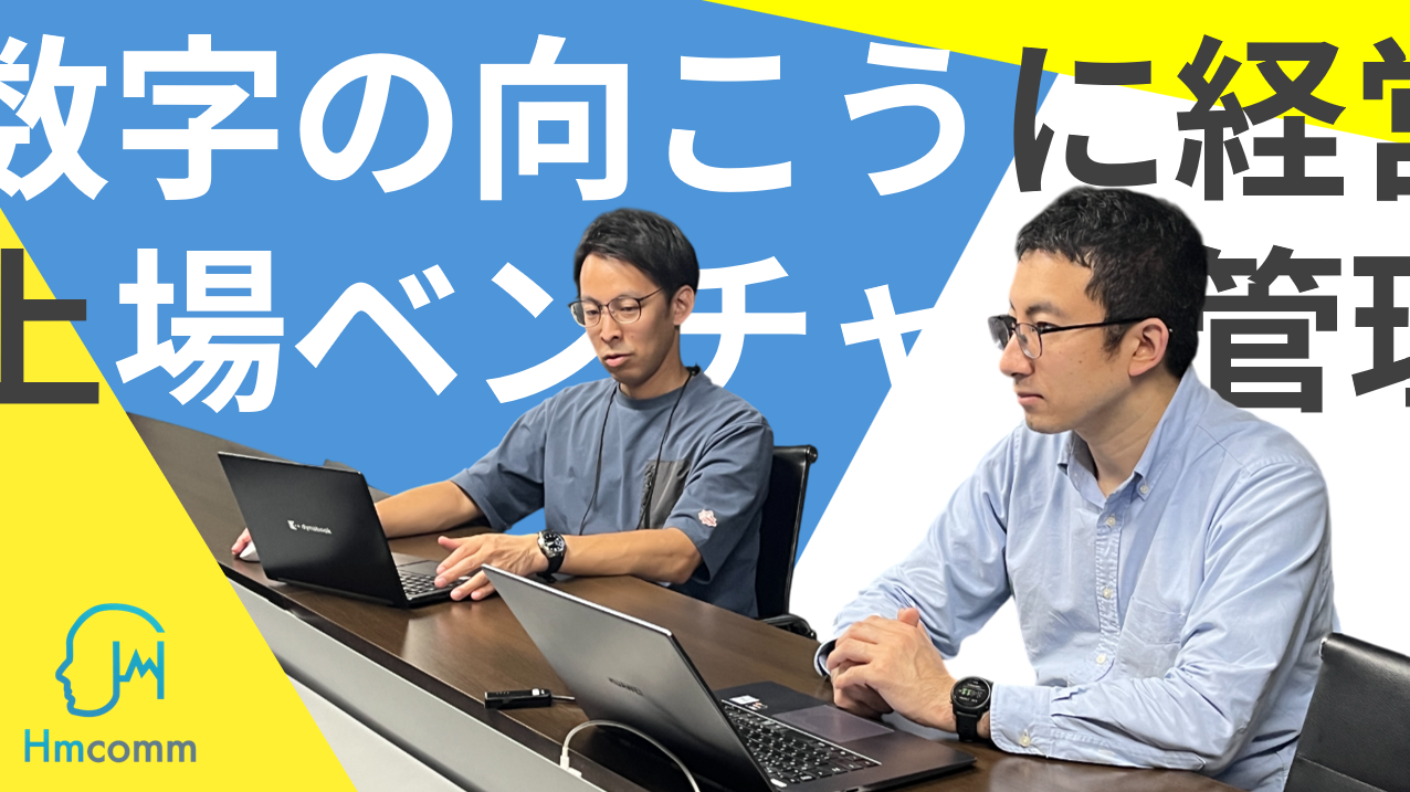 数字の向こうに経営がある」｜CFOと人事部長が語る、上場