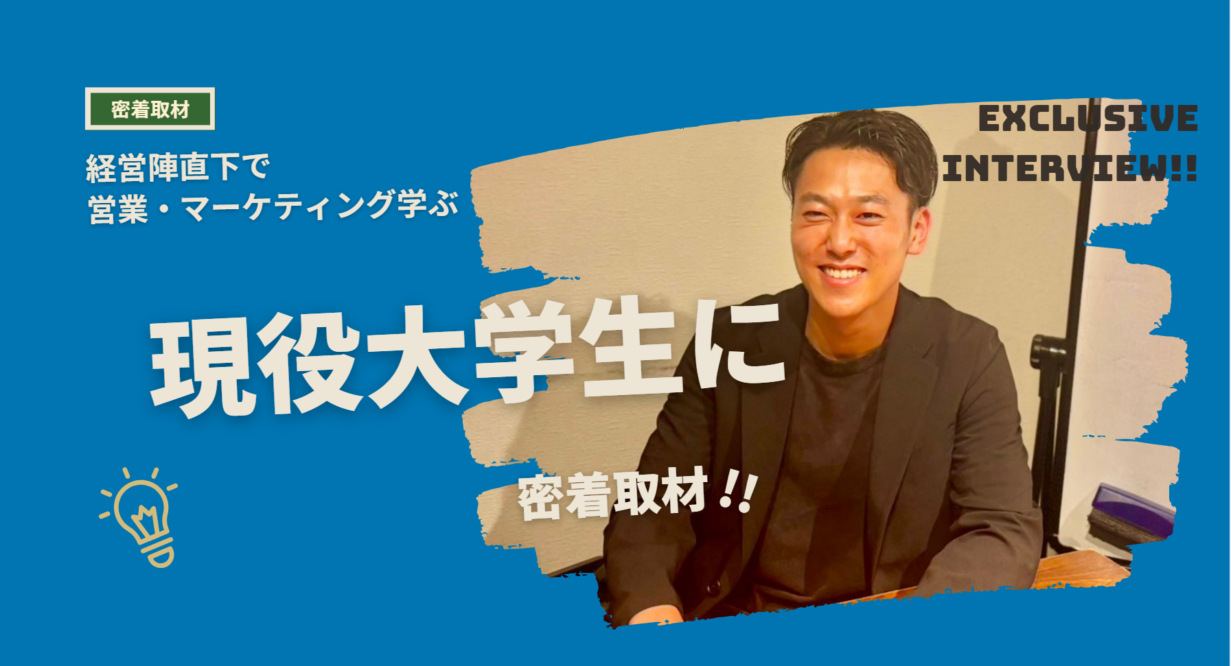 経営陣直下で営業・マーケティングを学ぶ現役大学生に密着取材‼