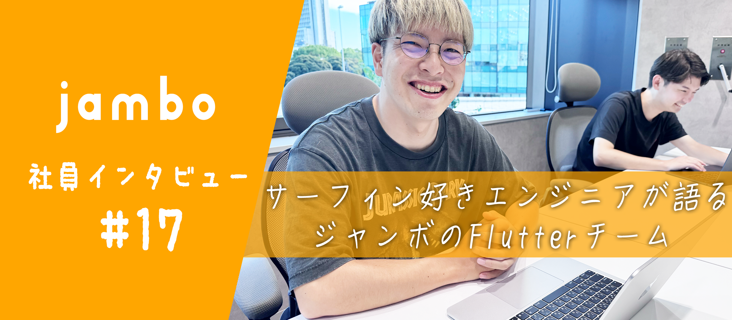 【社員インタビュー】Flutterで切り拓く新規事業の裏側に迫る！