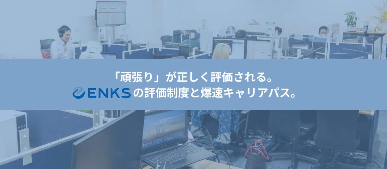 「頑張り」が正しく評価される。ENKSの評価制度と爆速キャリアパス。