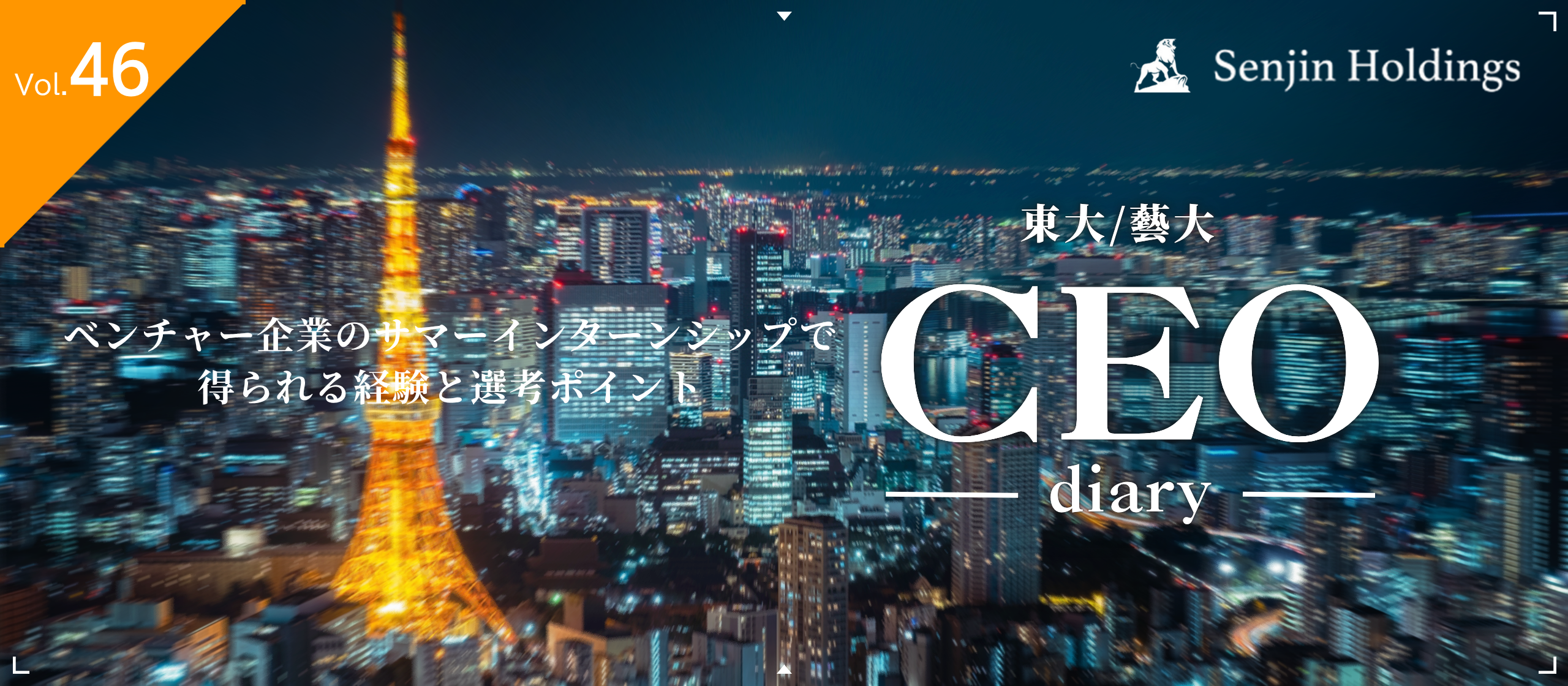 Vol.46|ベンチャー企業のサマーインターンシップで得られる経験と選考ポイント