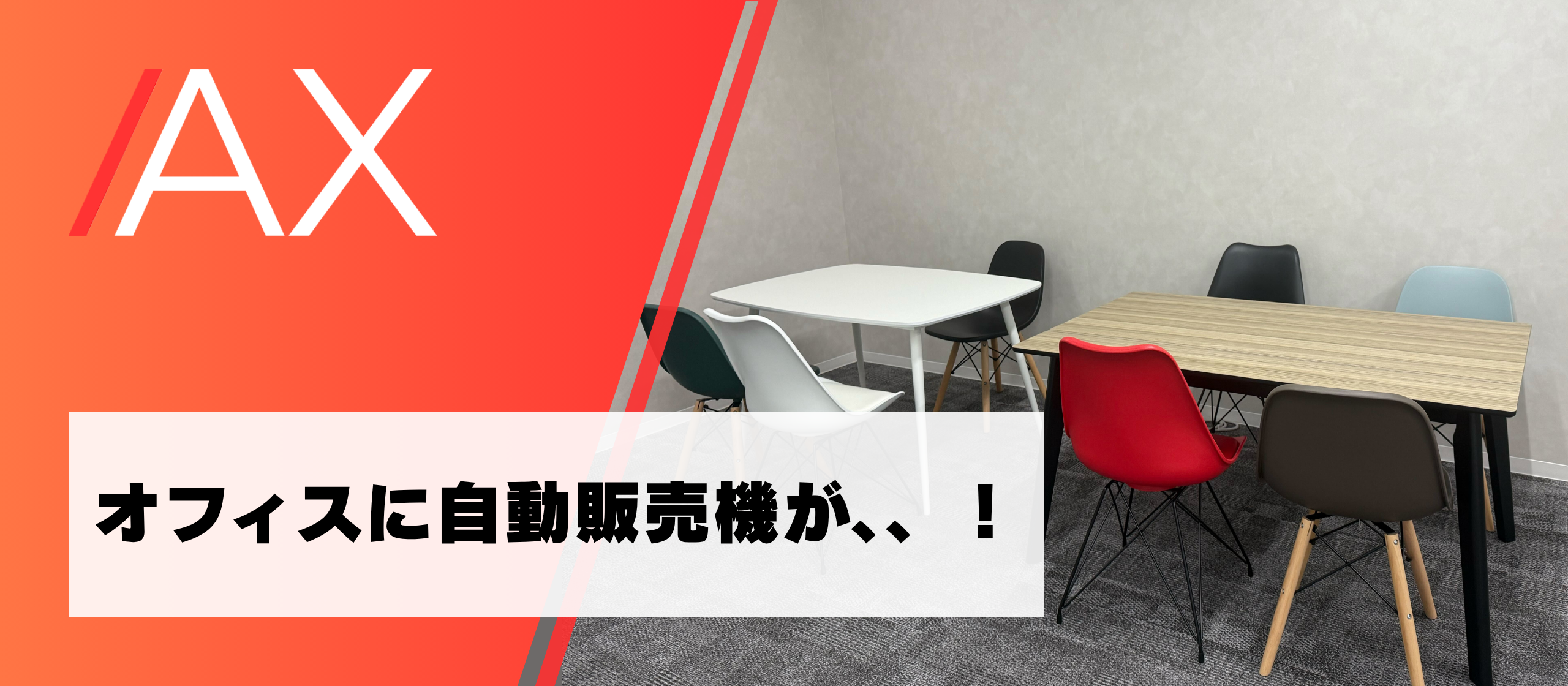 オフィスに自動販売機が、、！