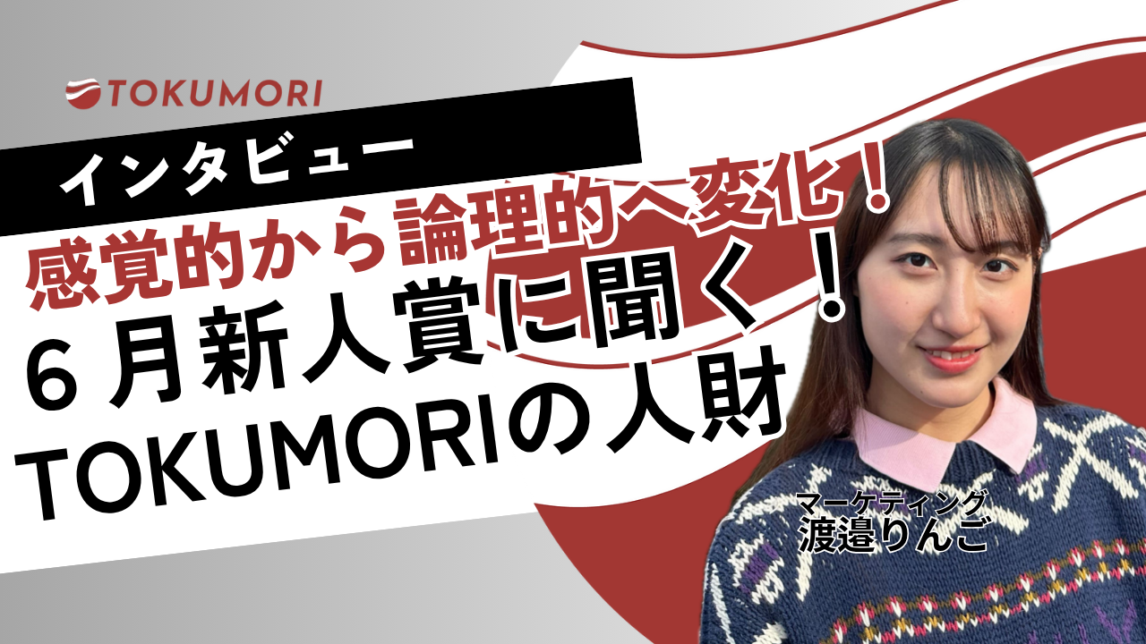 【インターン生インタビュー】感覚的から論理的に変化！６月新人賞に聞く！TOKUMORIの人財