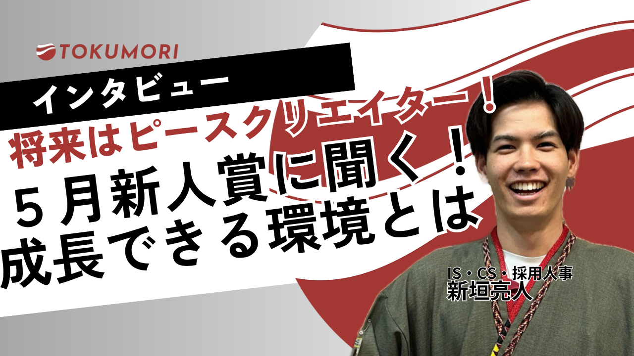 【インターン生インタビュー】将来はピースクリエイター！５月新人賞に聞く！成長できる環境とは