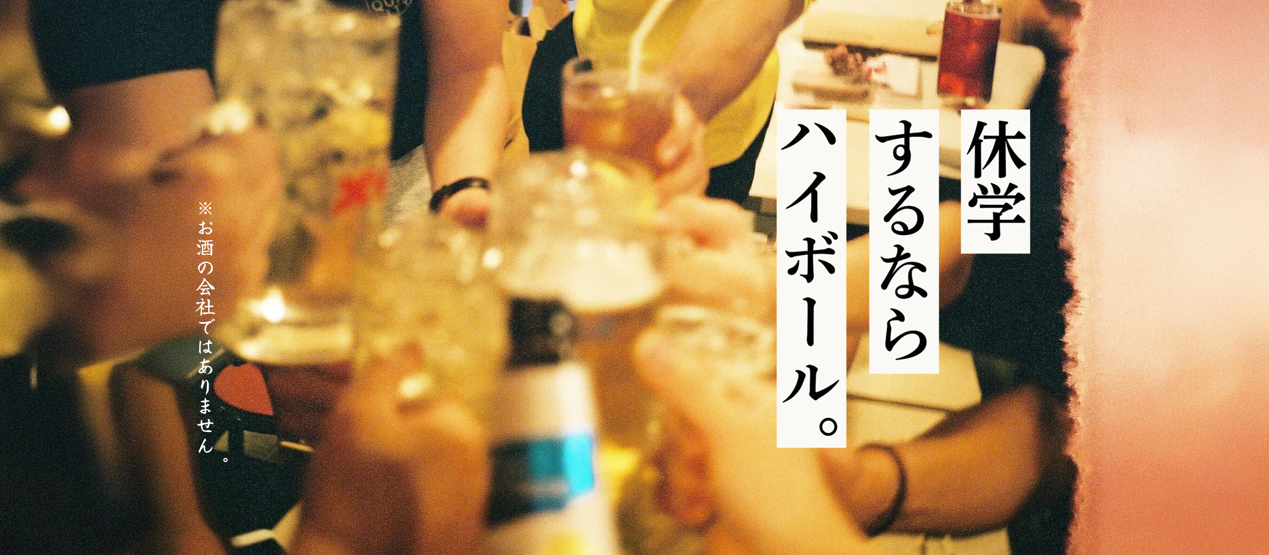 休学するならハイボール。