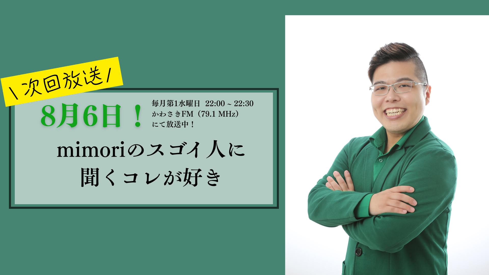 エンジニアであり、ラジオパーソナリティである。mimoriの収録秘話。