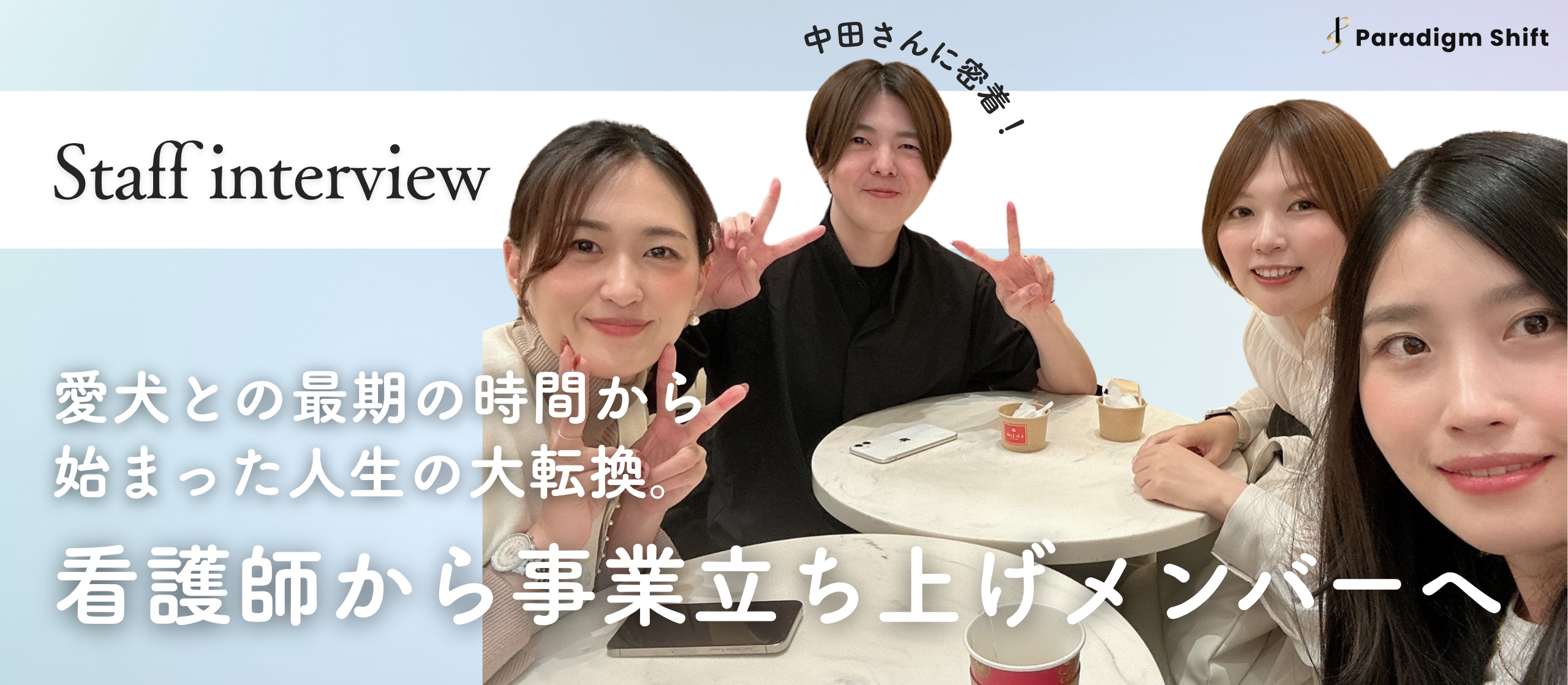 【メンバーインタビュー】愛犬との最期の時間から始まった人生の大転換。看護師から事業立ち上げメンバーへ