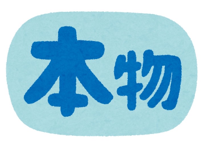 本物と偽物