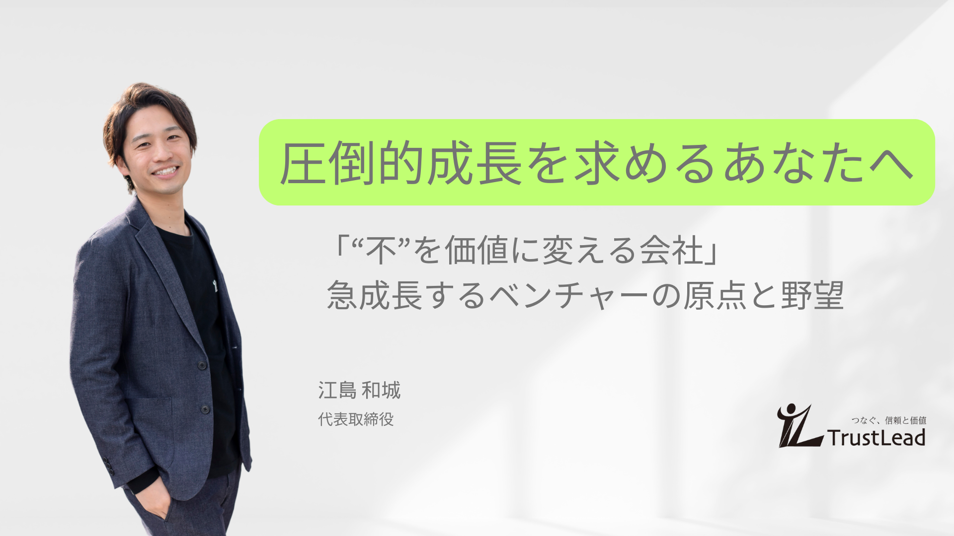 急成長するベンチャーの原点と野望