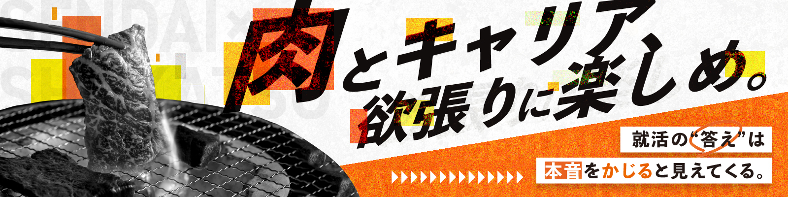 「肉とキャリア、欲張りに楽しめ。――就活の“答え”は本音をかじると見えてくる」イベントレポート