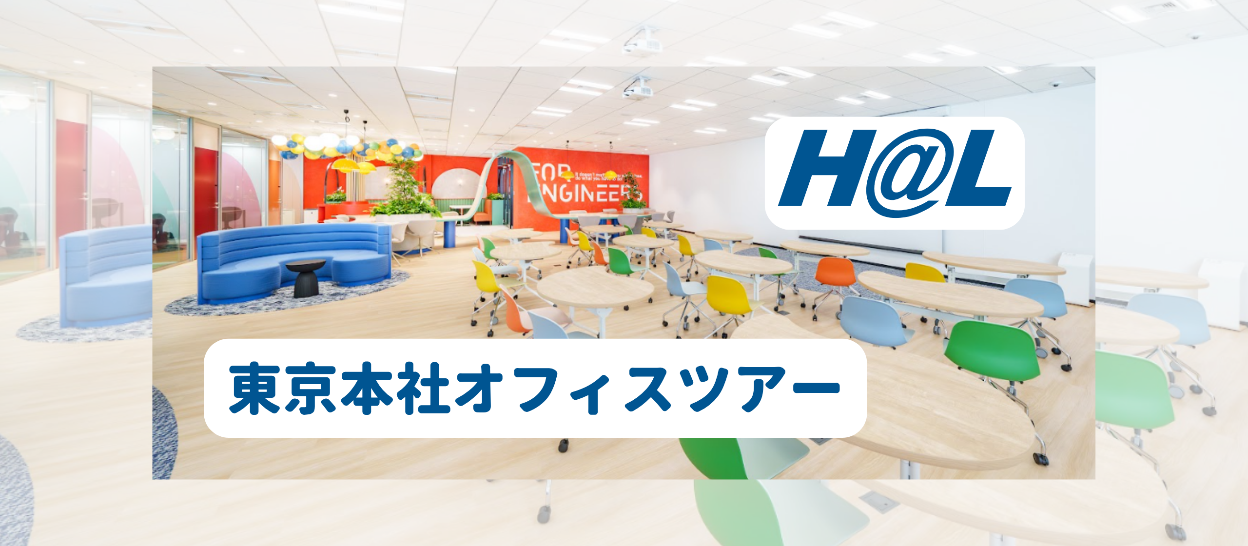 オフィスってこんなに進化してるの？思わずわくわくする「映え」オフィス🎈HAL東京本社ツアー🎈