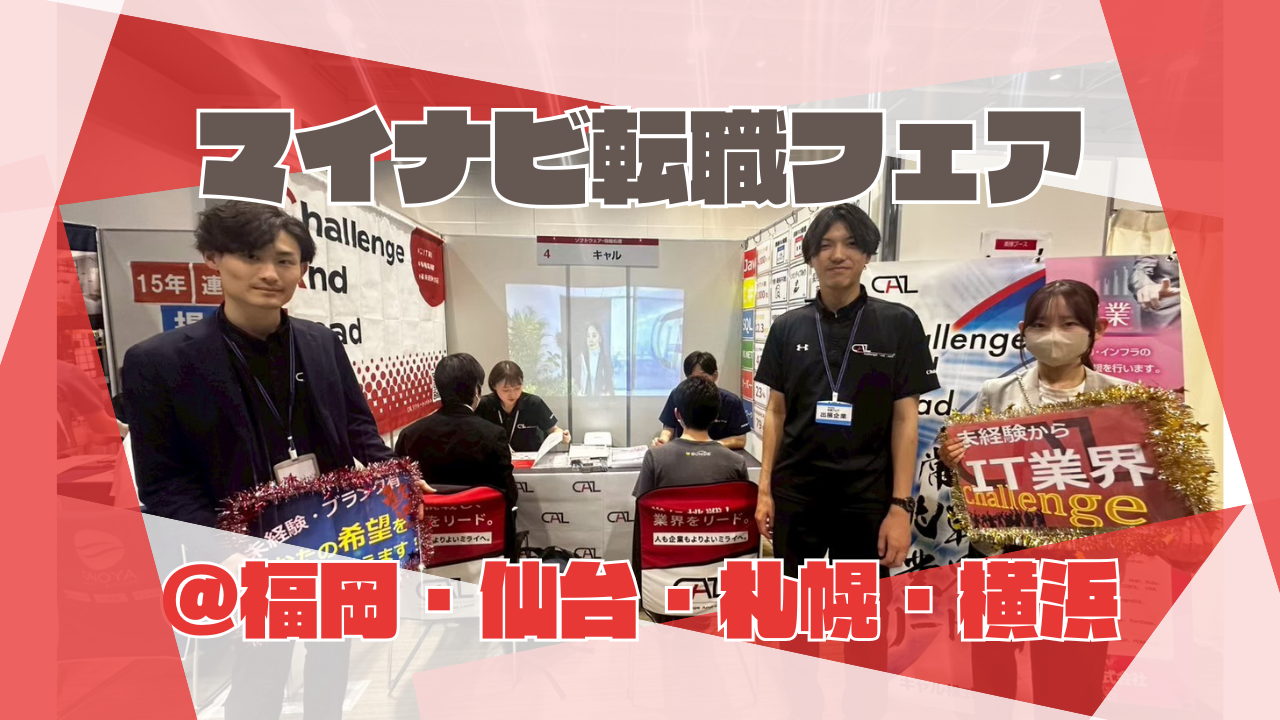 【取り組みの紹介】マイナビ転職フェアに参加しました！