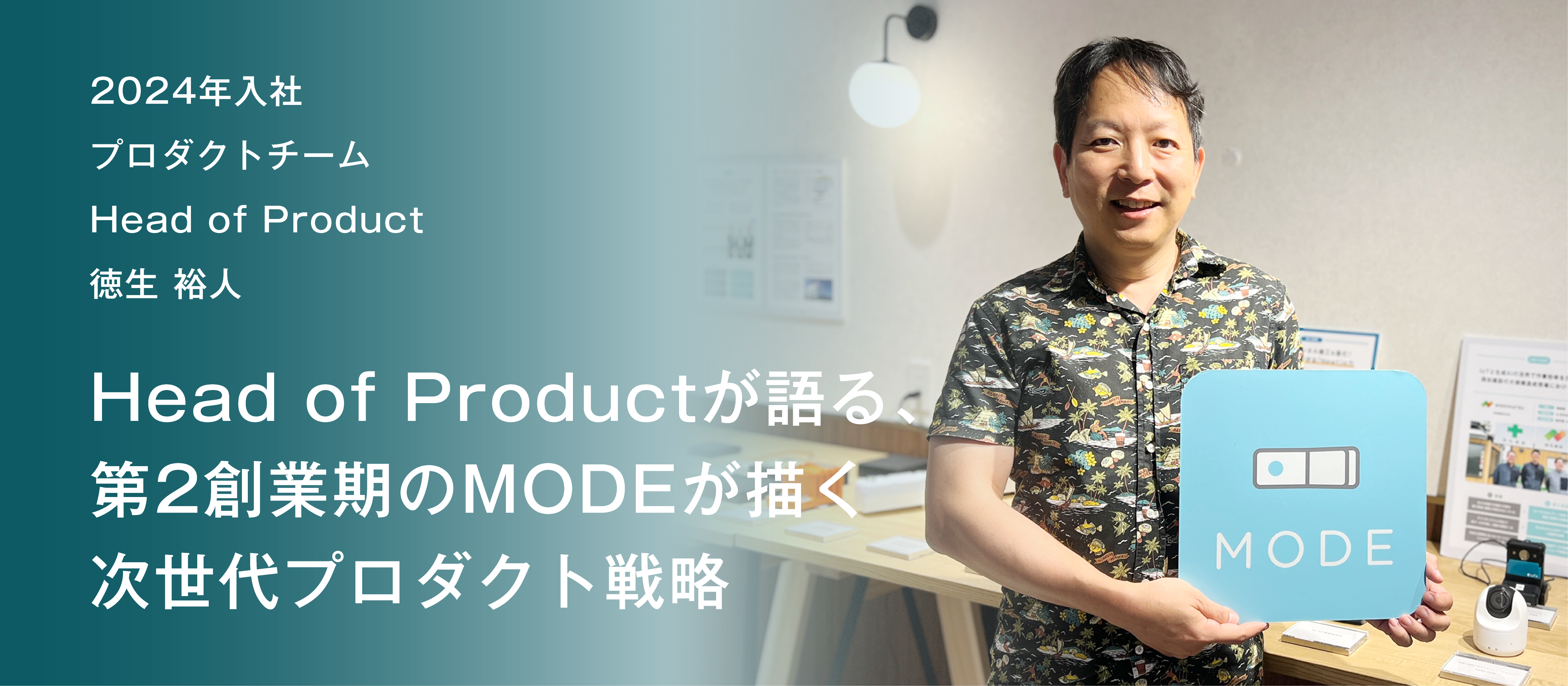 Head of Productが語る、第2創業期のMODEが描く次世代プロダクト戦略