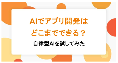 AIでアプリ開発はどこまでできる？自律型AIを試してみた