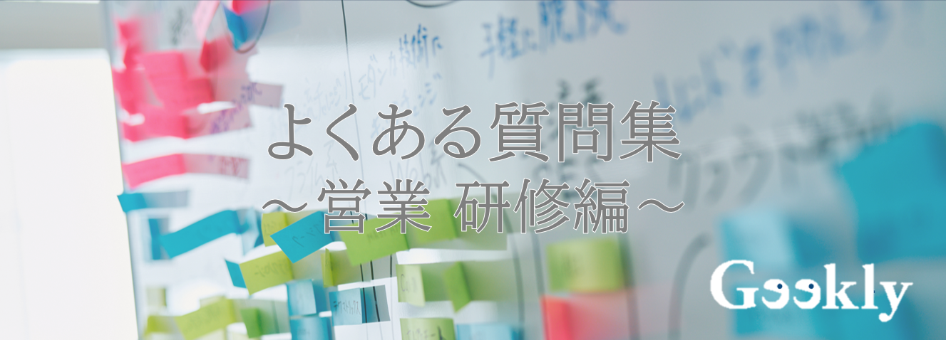 選考で「よくある質問」にお答えします！～研修編～