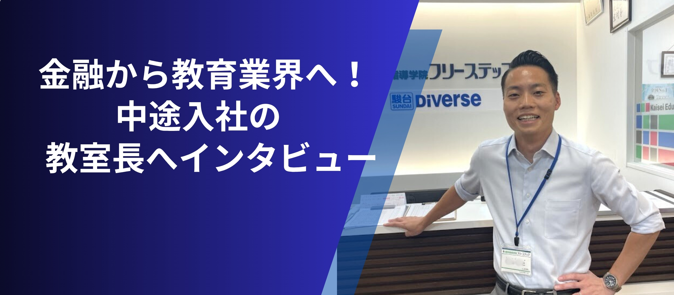金融から教育業界へ！教室長として活躍する横山さんが異業種転職で見つけた本当のやりがい